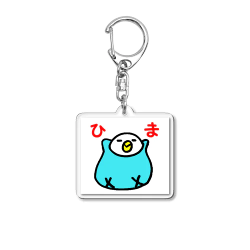 ひまインコ Acrylic Key Chain