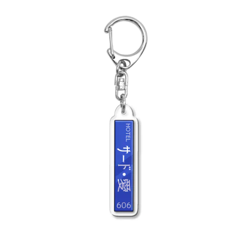 人外専用ホテルのルームキー Acrylic Key Chain