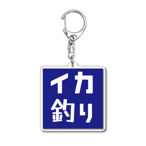 イカ釣りのピクトグラム風 Acrylic Key Chain