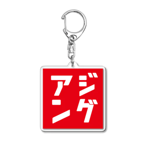 アジングのピクトグラム風 Acrylic Key Chain