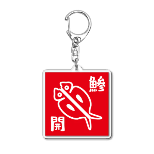 アジングのピクトグラム風 Acrylic Key Chain