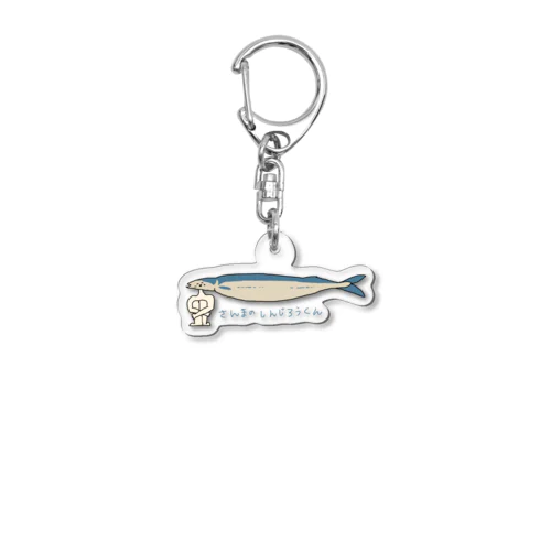 さんまのしんじろうくん Acrylic Key Chain