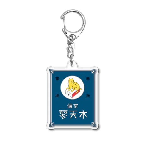 常備またたび（青） Acrylic Key Chain