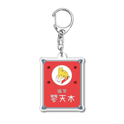 常備またたび（赤） Acrylic Key Chain