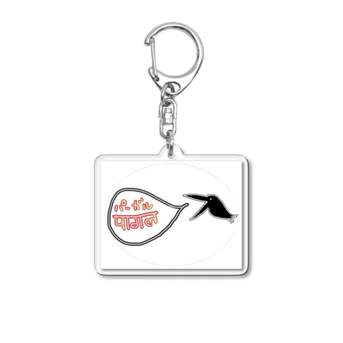 ぱーがるカラス　ヒンディー語 Acrylic Key Chain