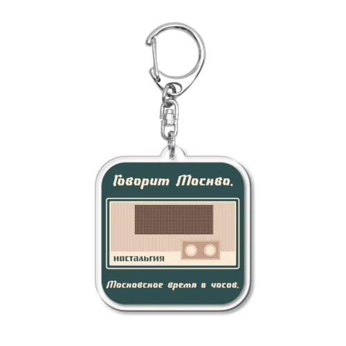 ラジオ・ノスタルジア（緑）　Радиоприёмник«Ностальгия» Acrylic Key Chain