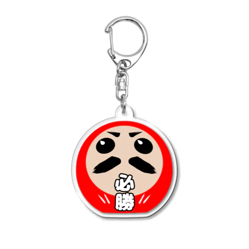 必勝だるまさん Acrylic Key Chain