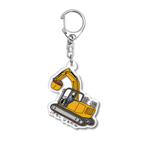 パワーショベルキー Acrylic Key Chain