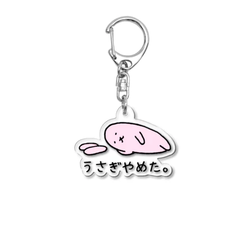 うさぎやめた。(カラー横向き) Acrylic Key Chain