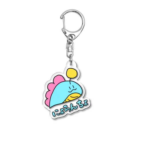 にょろんちょ改 Acrylic Key Chain