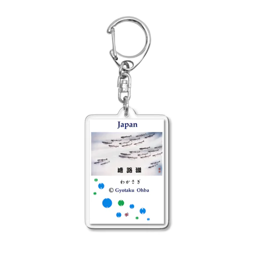 ワカサギ！塘路湖（わかさぎ；北海道）あらゆる生命たちへ感謝をささげます。 Acrylic Key Chain