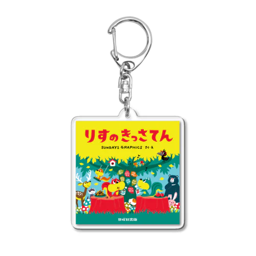 りすのきっさてん Acrylic Key Chain