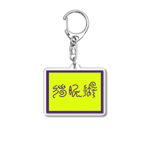 催眠術（背景有ver. Acrylic Key Chain