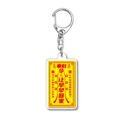 早く帰りたい 【让早早回家】 Acrylic Key Chain