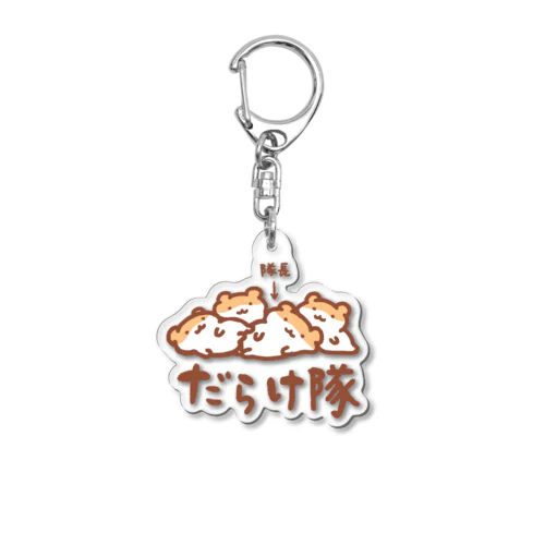 だらけ隊 Acrylic Key Chain