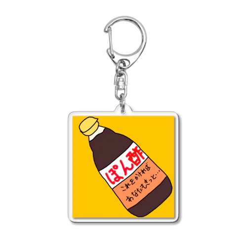 ぽん酢シリーズ Acrylic Key Chain