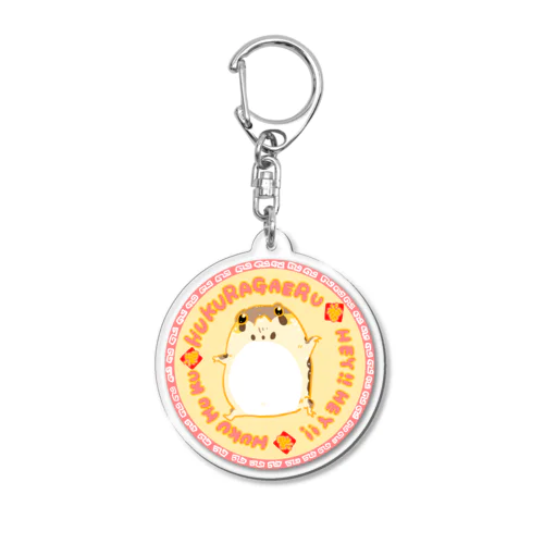 福々！ふくらがえる Acrylic Key Chain