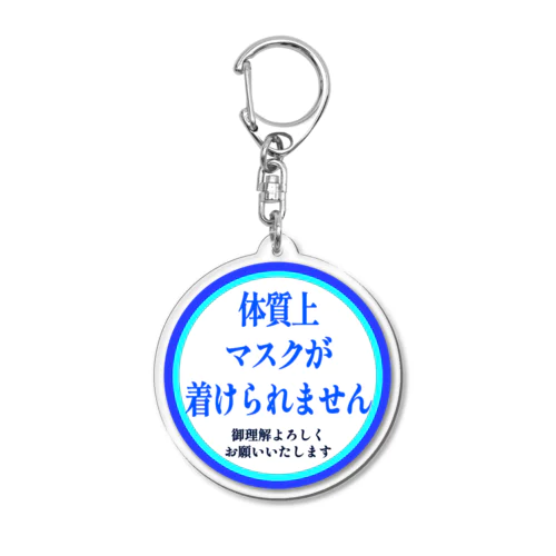 体質上マスクが着けられませんキーホルダー Acrylic Key Chain