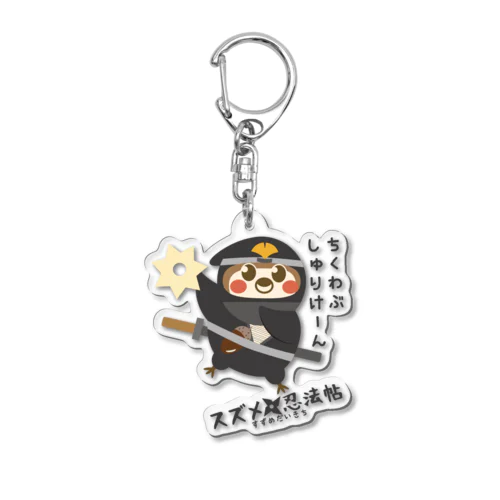 スズメ忍法帖 Acrylic Key Chain