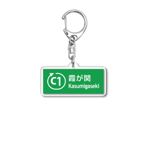 首都高C1外回り - 霞が関 Acrylic Key Chain