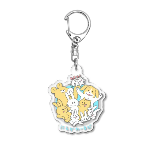 にもずわーるど　全員集合 Acrylic Key Chain