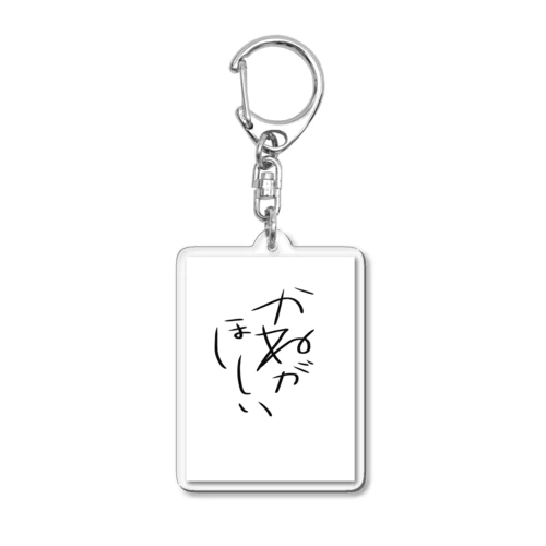 かねがほしい Acrylic Key Chain