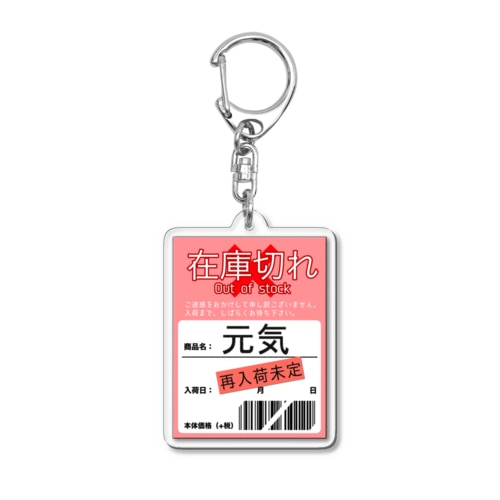 元気がないときに見せるやつ Acrylic Key Chain