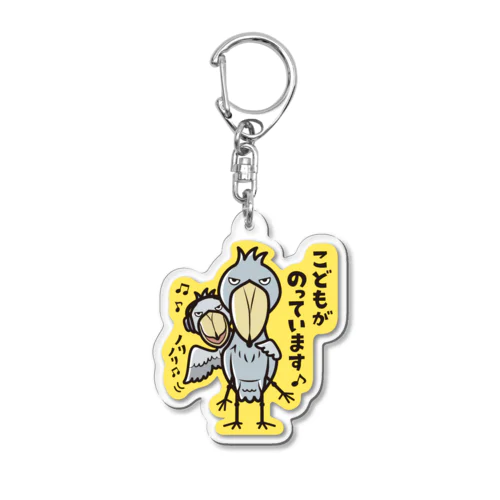 こどもがのっています♪☆ハシビロコウ Acrylic Key Chain