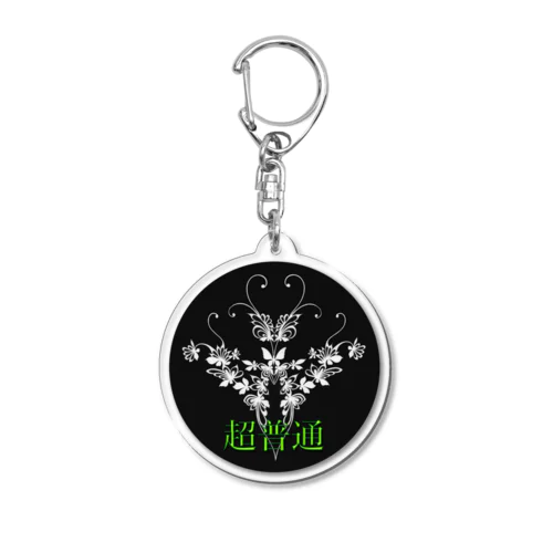 超普通アクキー① Acrylic Key Chain