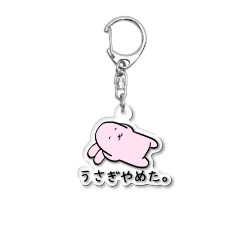 うさぎやめた。(カラー耳まくら) Acrylic Key Chain