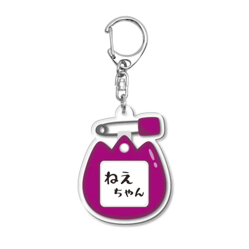 幼稚園バッチ・名札D*ねえちゃん Acrylic Key Chain