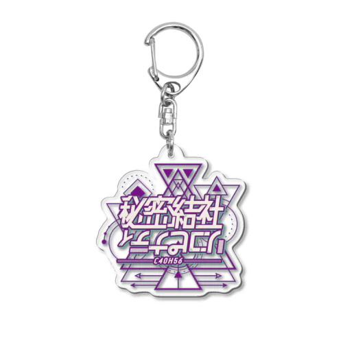 秘密結社 Acrylic Key Chain