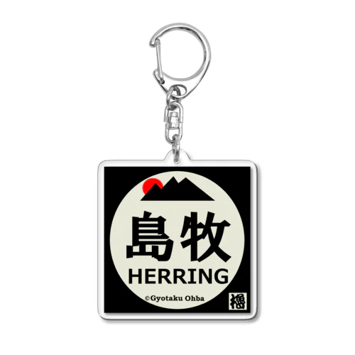 HERRING　島牧（鰊）あらゆる生命たちへ感謝をささげます。 アクリルキーホルダー