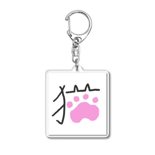 ねこ字 Acrylic Key Chain