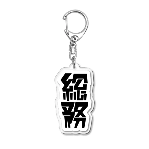 「総務」 Acrylic Key Chain