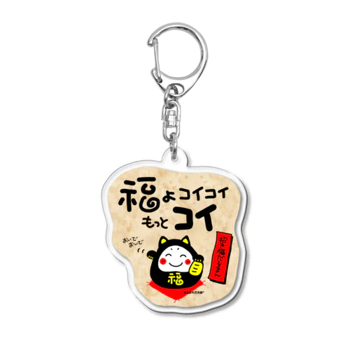 福よコイコイもっとコイ Acrylic Key Chain