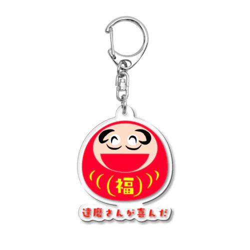 達磨さんが喜んだ Acrylic Key Chain