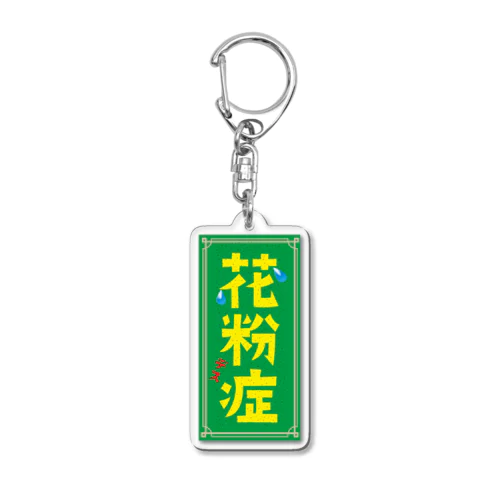 花粉症デス＿02 Acrylic Key Chain