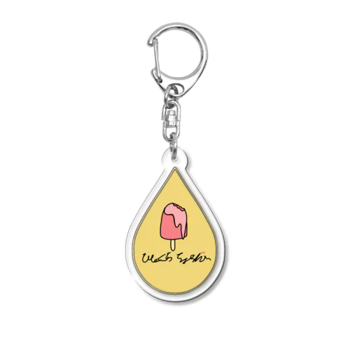 アイス(イエロー) Acrylic Key Chain