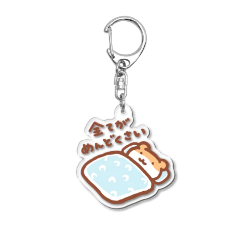 めんどくさい Acrylic Key Chain