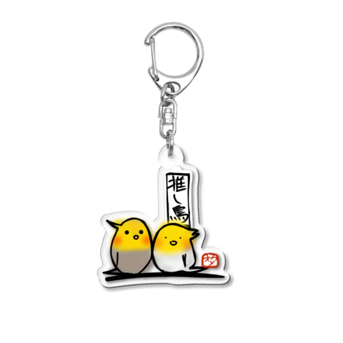 推し鳥　オカメインコ Acrylic Key Chain