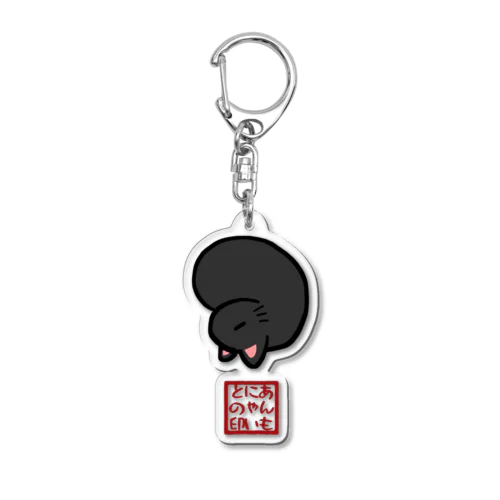 黒あんも Acrylic Key Chain