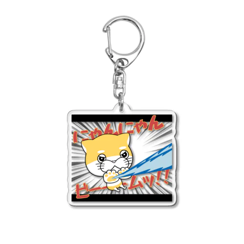 黄戸ネコのにゃんにゃんビーム！ Acrylic Key Chain