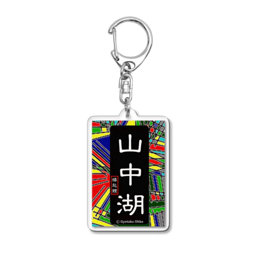 山中湖 Acrylic Key Chain