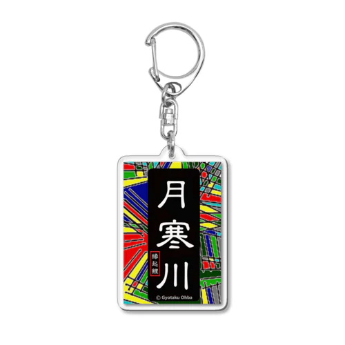 月寒川 Acrylic Key Chain