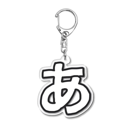 ジャパンひらがな Acrylic Key Chain