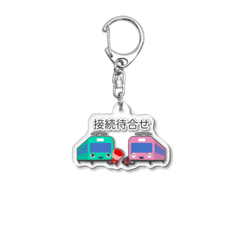 接続待合せ Acrylic Key Chain