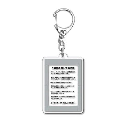 観劇マナー　無機質コンクリート Acrylic Key Chain