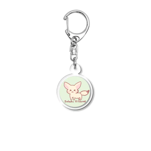 砂漠キツネ Acrylic Key Chain