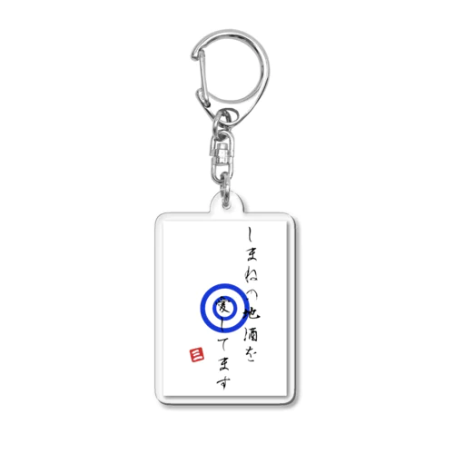 島根の地酒を愛してます Acrylic Key Chain